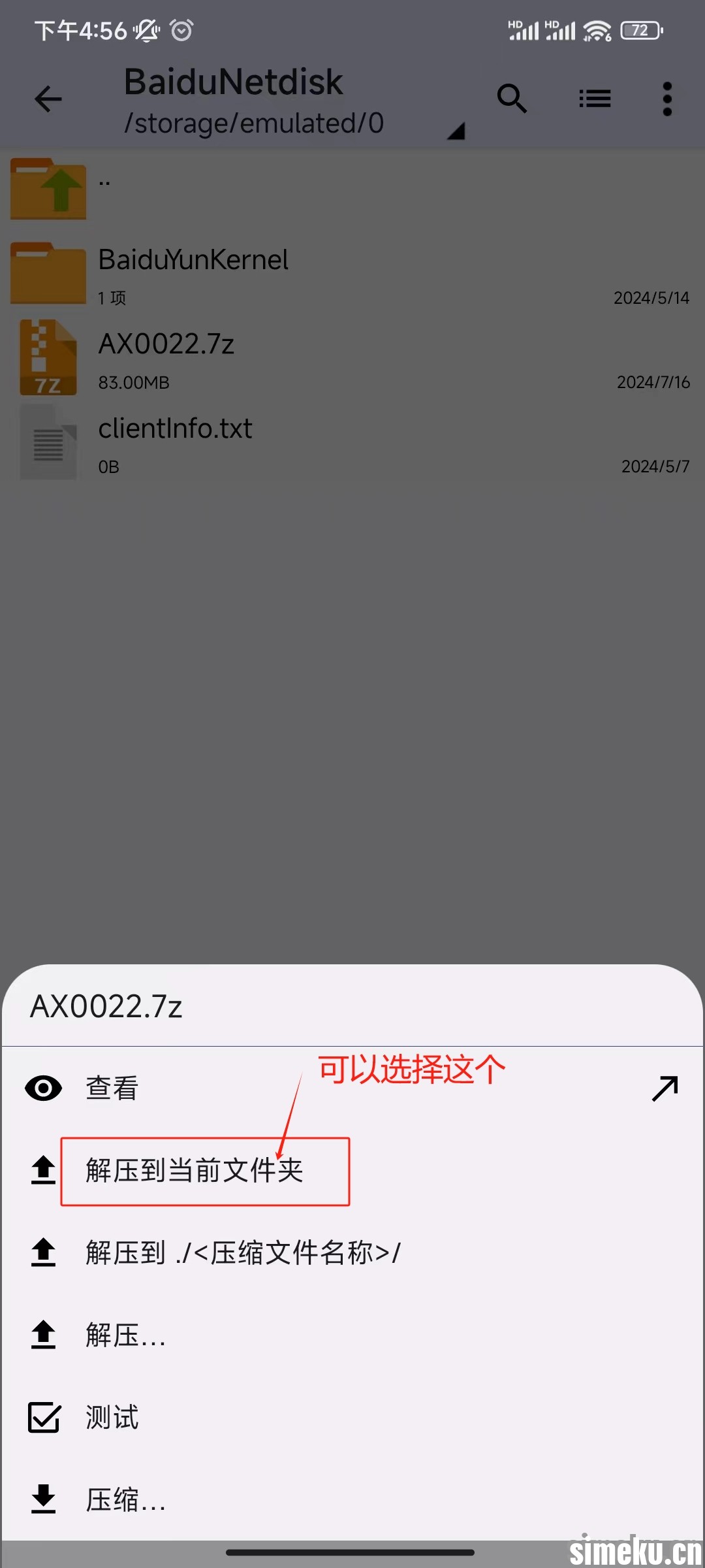 simeku解压教程
