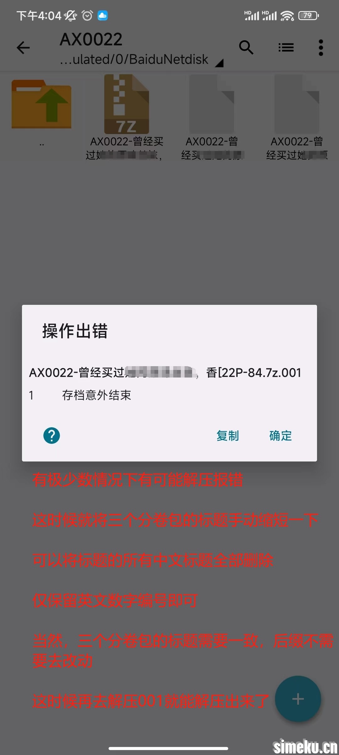 simeku解压教程